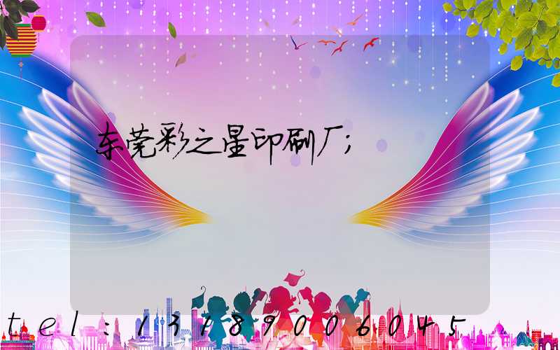 东莞彩之星印刷厂