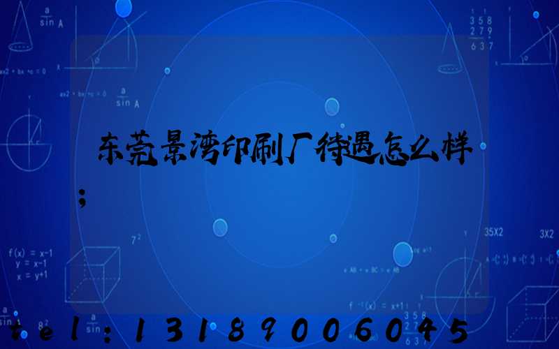 东莞景湾印刷厂待遇怎么样