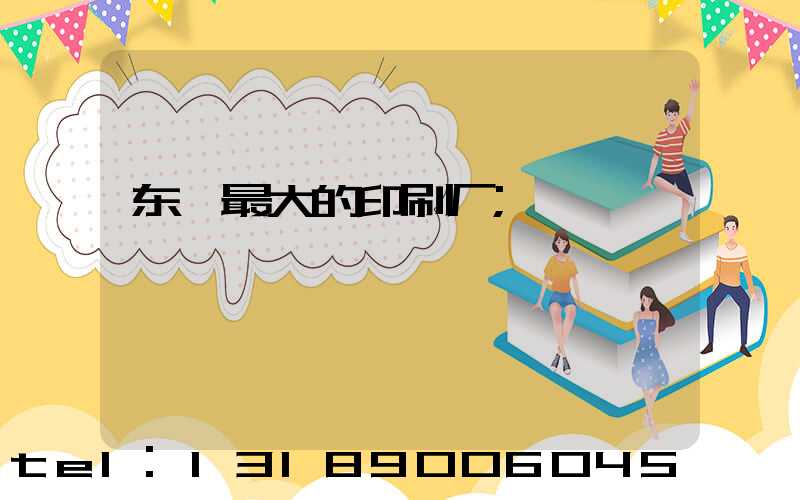 东莞最大的印刷厂