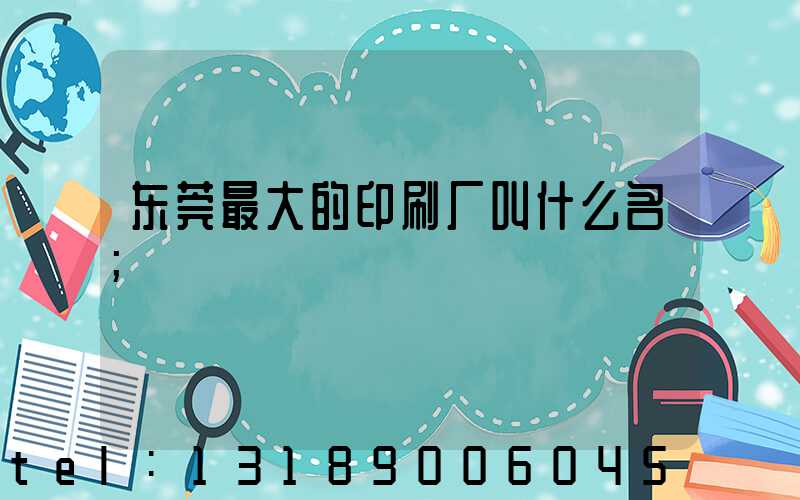 东莞最大的印刷厂叫什么名