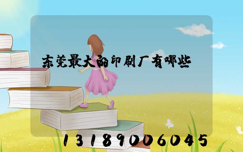东莞最大的印刷厂有哪些