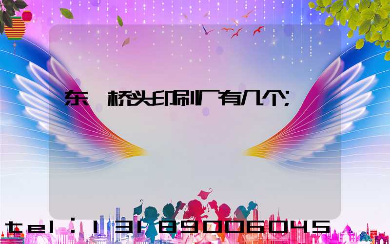 东莞桥头印刷厂有几个