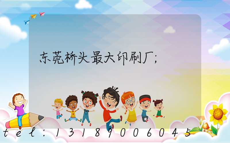 东莞桥头最大印刷厂