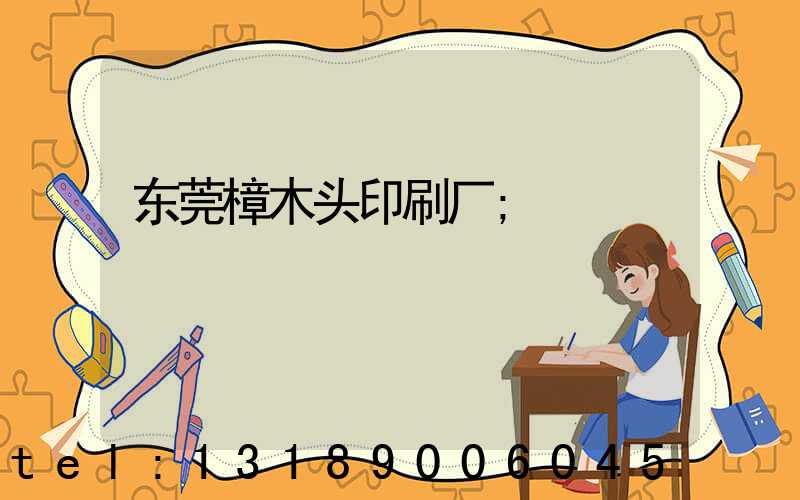 东莞樟木头印刷厂