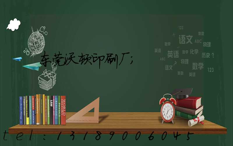 东莞沃顿印刷厂