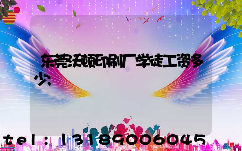 东莞沃顿印刷厂学徒工资多少