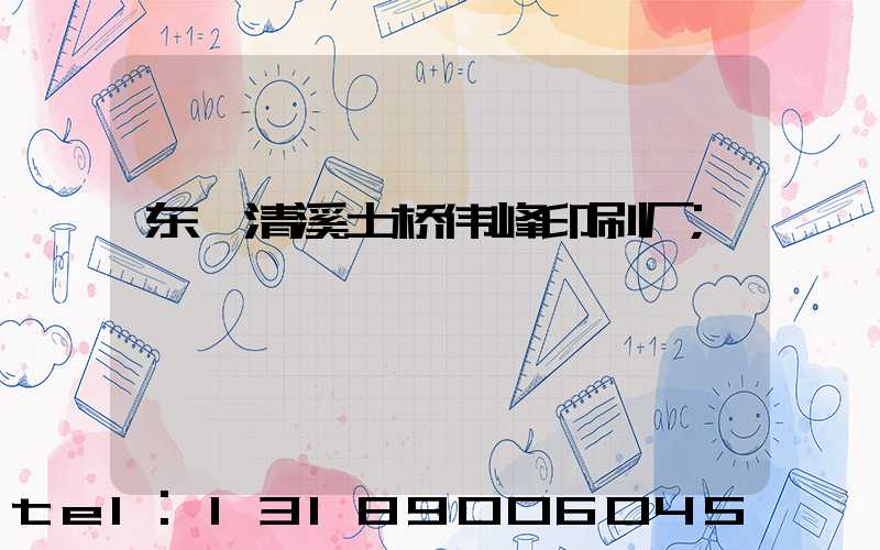东莞清溪土桥伟峰印刷厂