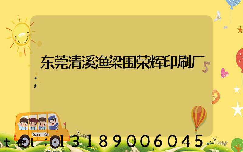 东莞清溪渔梁围荣辉印刷厂