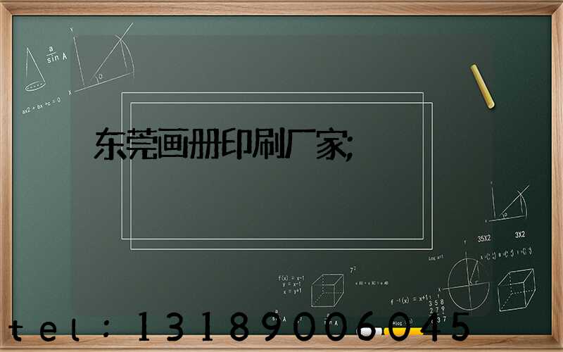 东莞画册印刷厂家