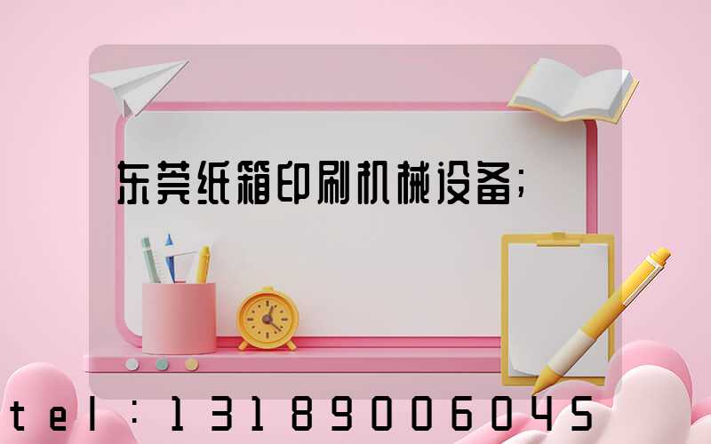 东莞纸箱印刷机械设备