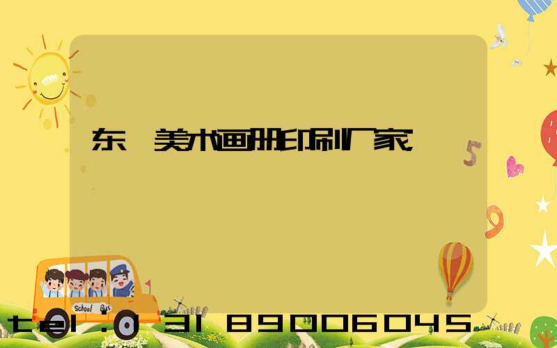 东莞美术画册印刷厂家