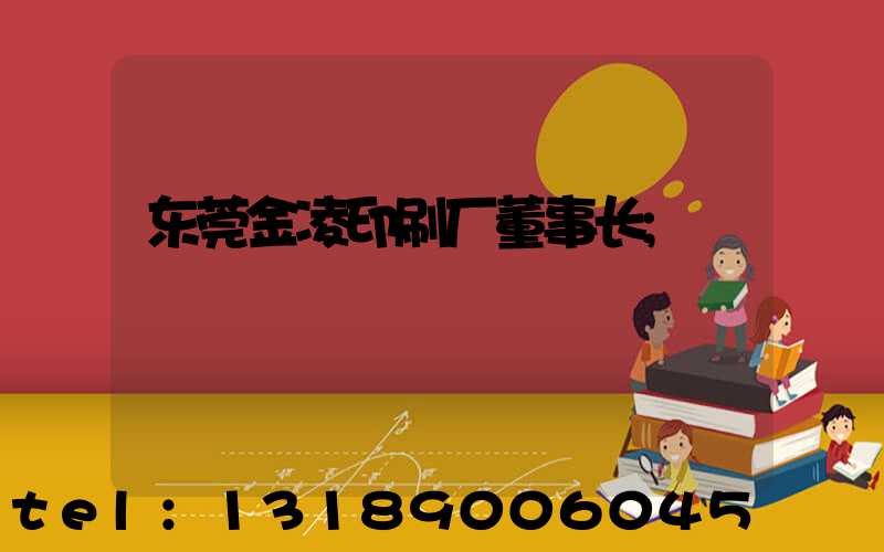 东莞金凌印刷厂董事长