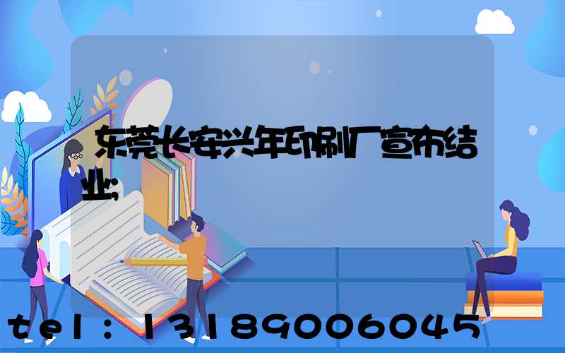 东莞长安兴年印刷厂宣布结业