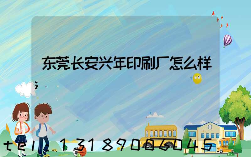 东莞长安兴年印刷厂怎么样
