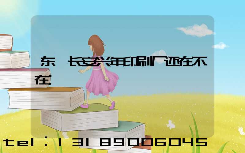 东莞长安兴年印刷厂还在不在