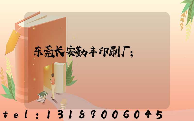 东莞长安勤丰印刷厂