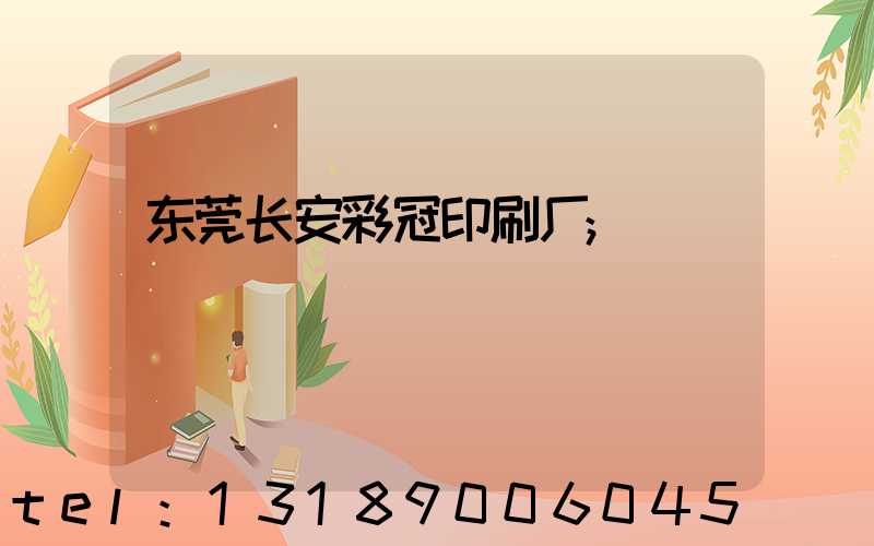 东莞长安彩冠印刷厂
