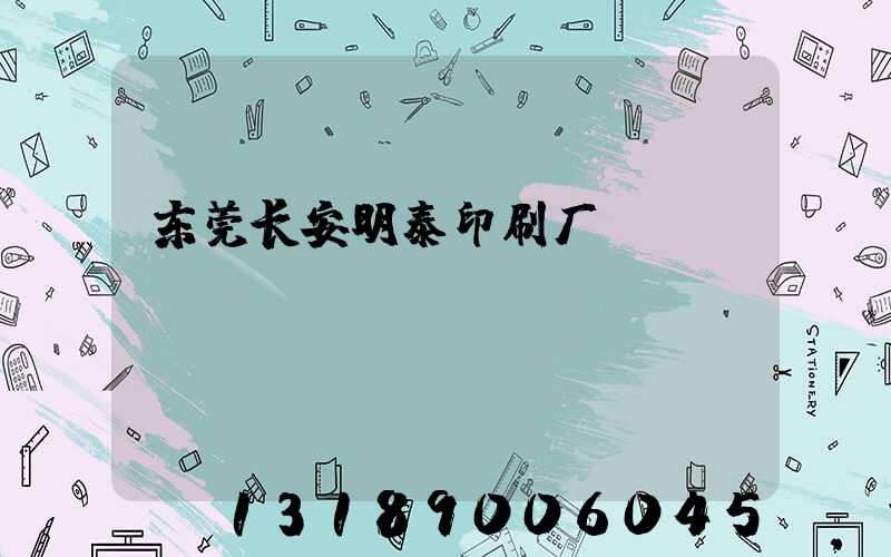 东莞长安明泰印刷厂