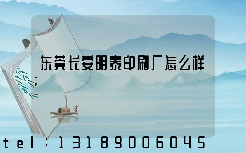 东莞长安明泰印刷厂怎么样