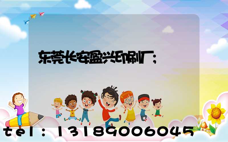 东莞长安盈兴印刷厂