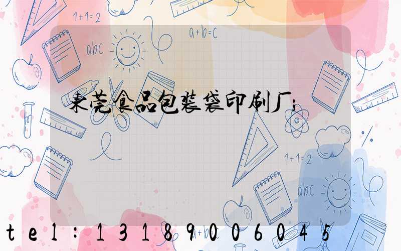 东莞食品包装袋印刷厂