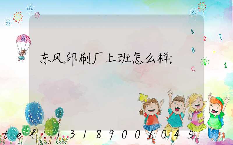 东风印刷厂上班怎么样