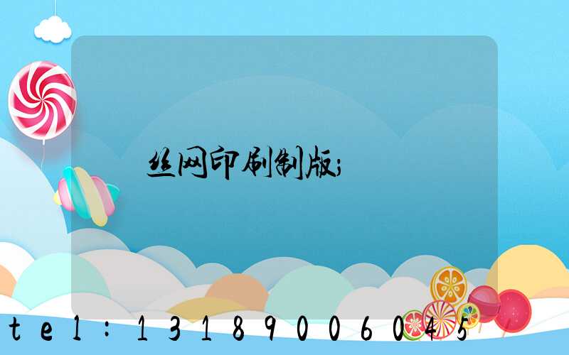 丝网印刷制版