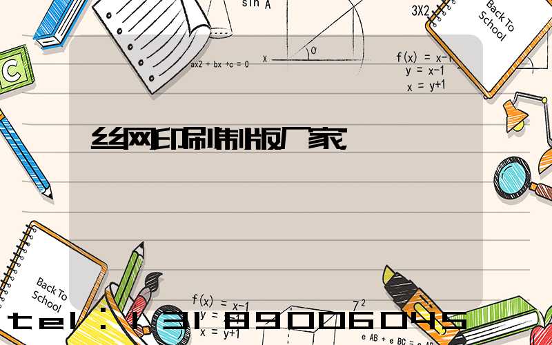 丝网印刷制版厂家