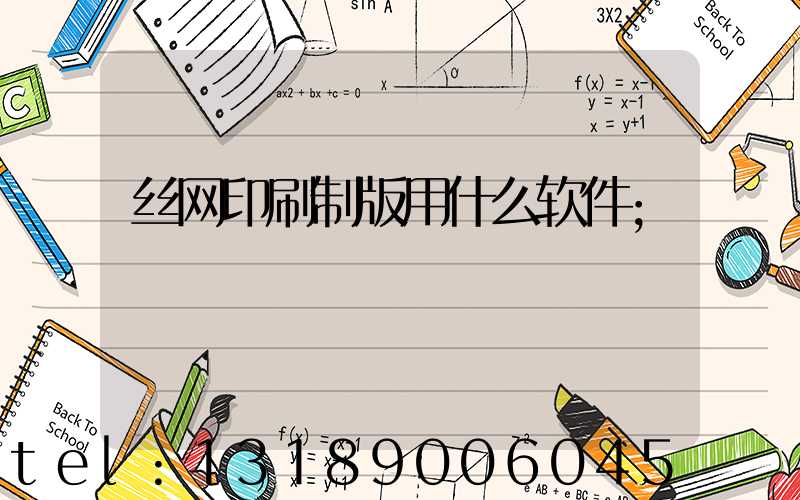丝网印刷制版用什么软件