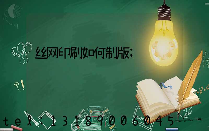 丝网印刷如何制版