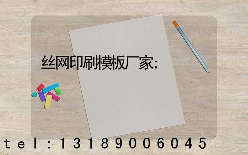 丝网印刷模板厂家