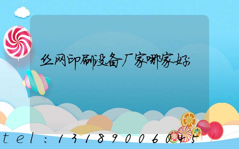 丝网印刷设备厂家哪家好