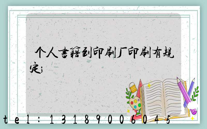 个人书籍到印刷厂印刷有规定