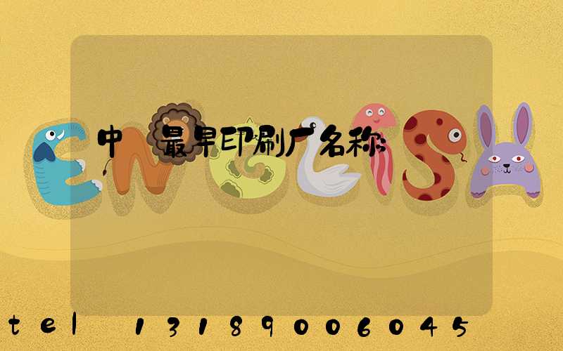 中囯最早印刷厂名称