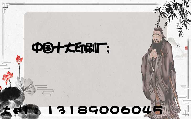 中国十大印刷厂