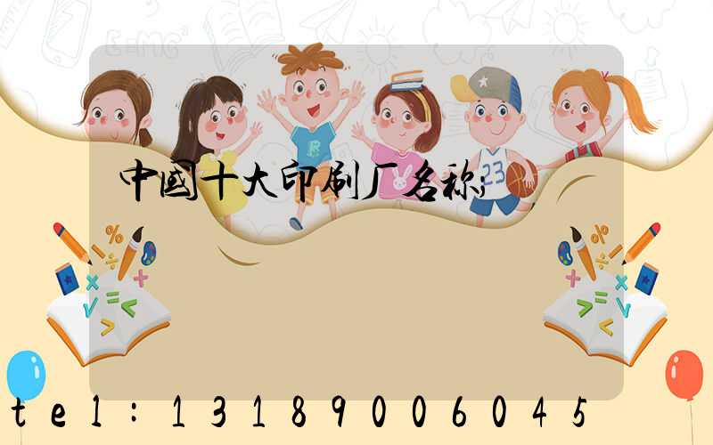 中国十大印刷厂名称