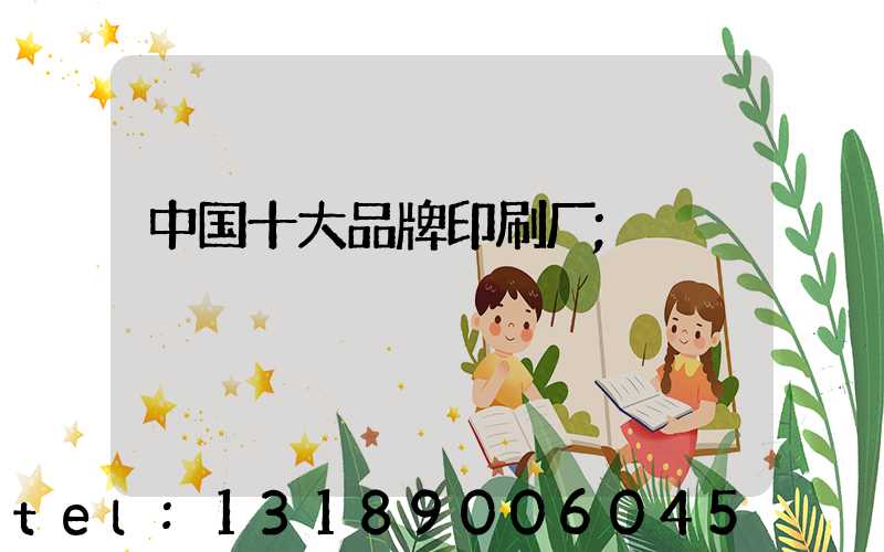 中国十大品牌印刷厂