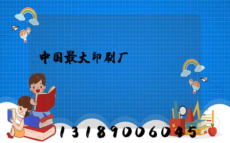 中国最大印刷厂