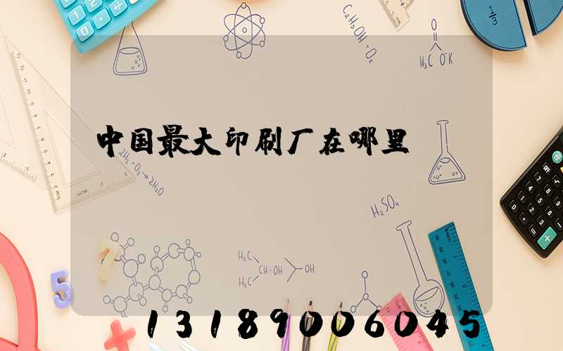 中国最大印刷厂在哪里