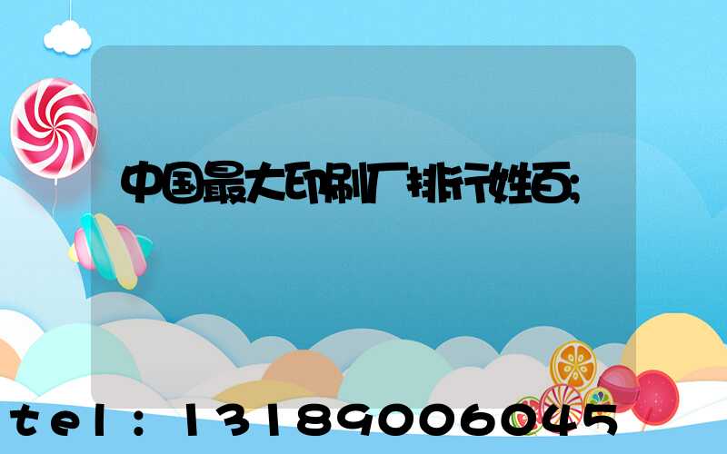 中国最大印刷厂排行姓百