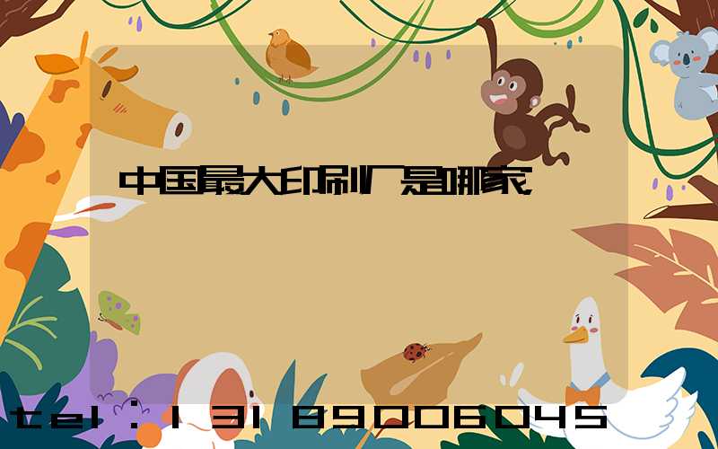 中国最大印刷厂是哪家