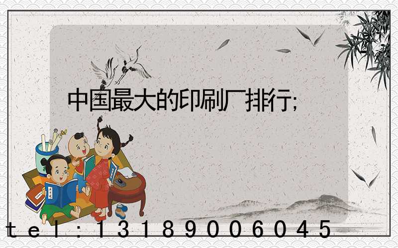 中国最大的印刷厂排行