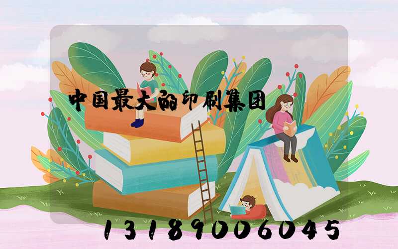 中国最大的印刷集团