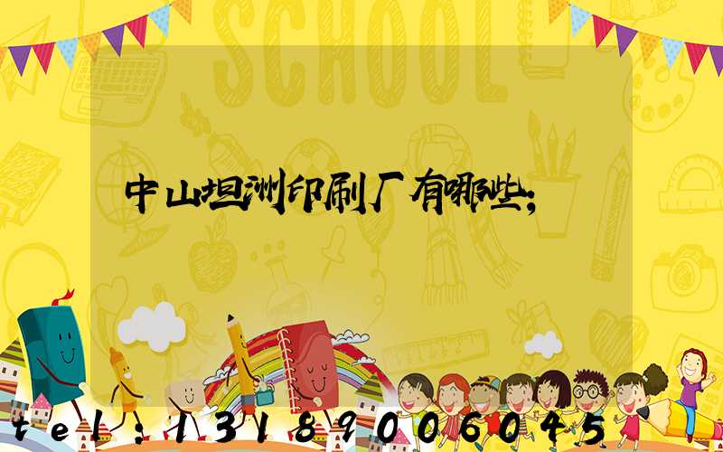中山坦洲印刷厂有哪些