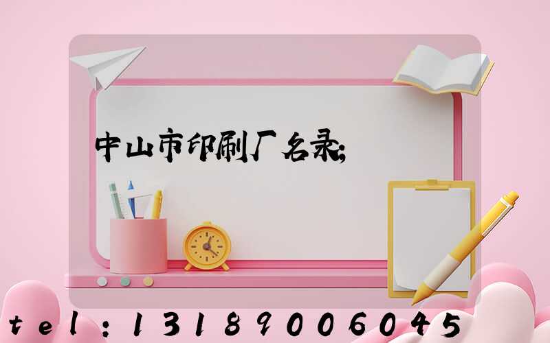 中山市印刷厂名录