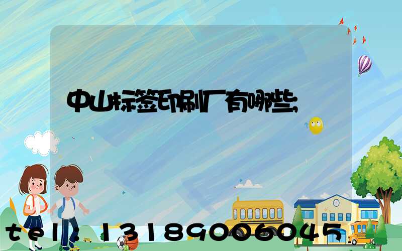 中山标签印刷厂有哪些