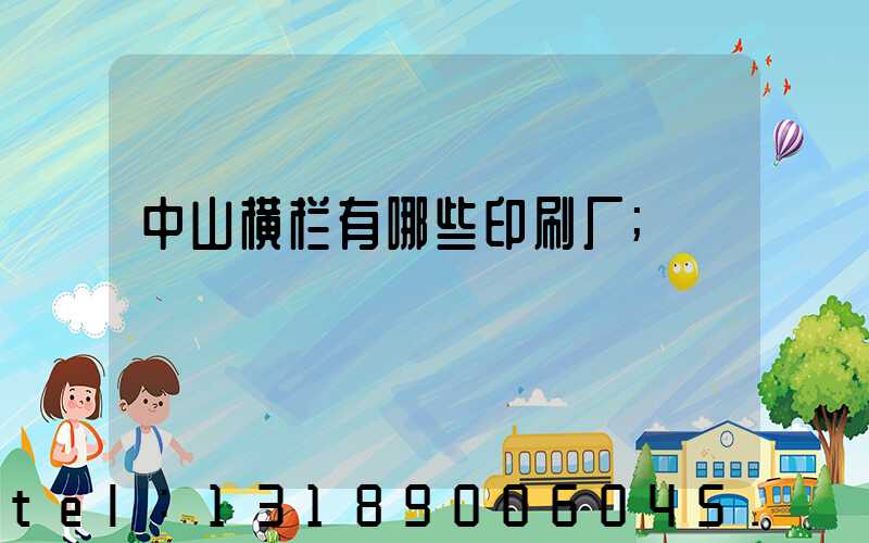 中山横栏有哪些印刷厂