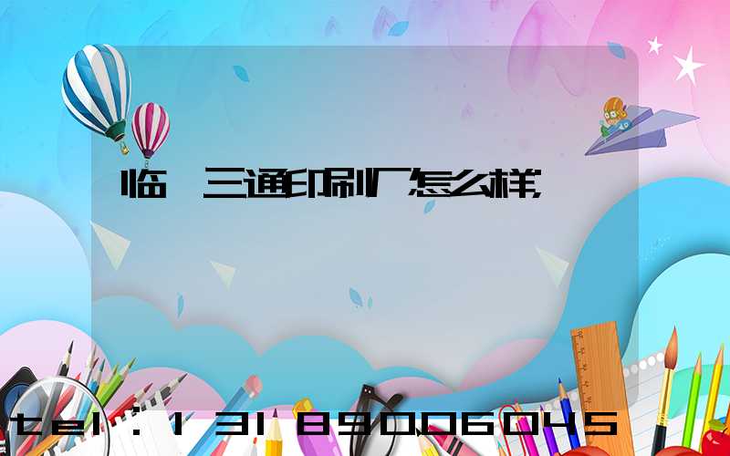 临沂三通印刷厂怎么样