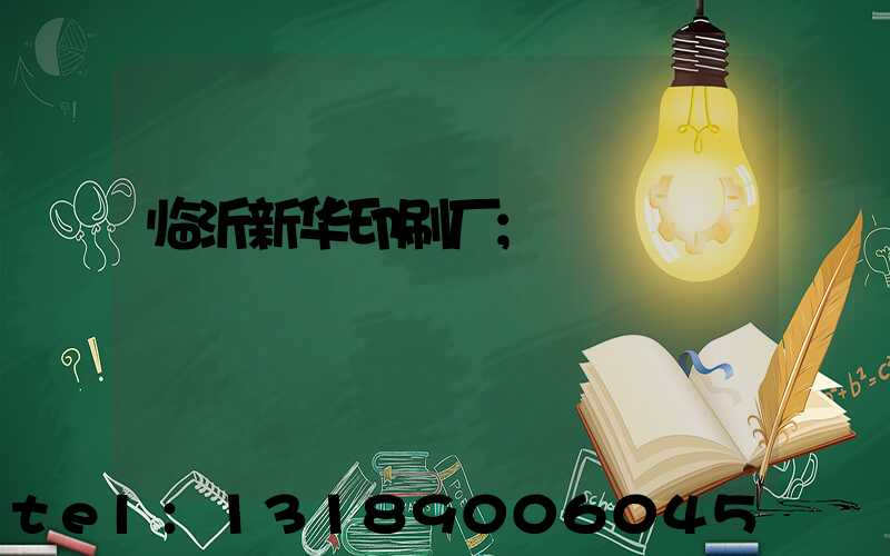 临沂新华印刷厂