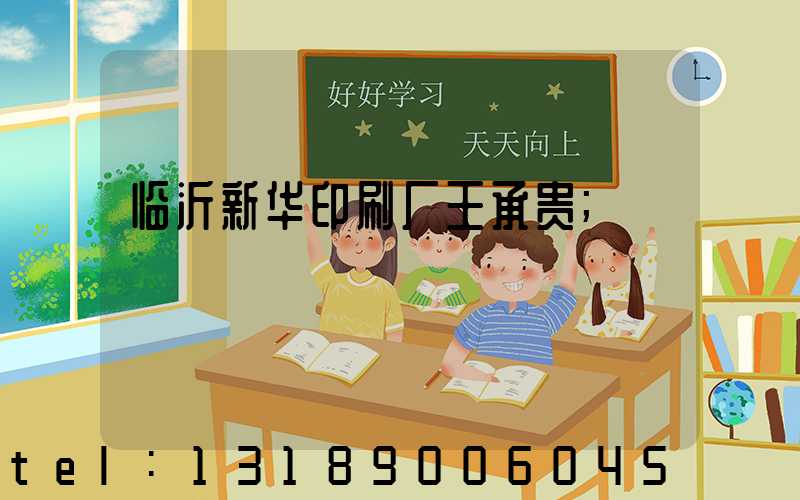 临沂新华印刷厂王承贵